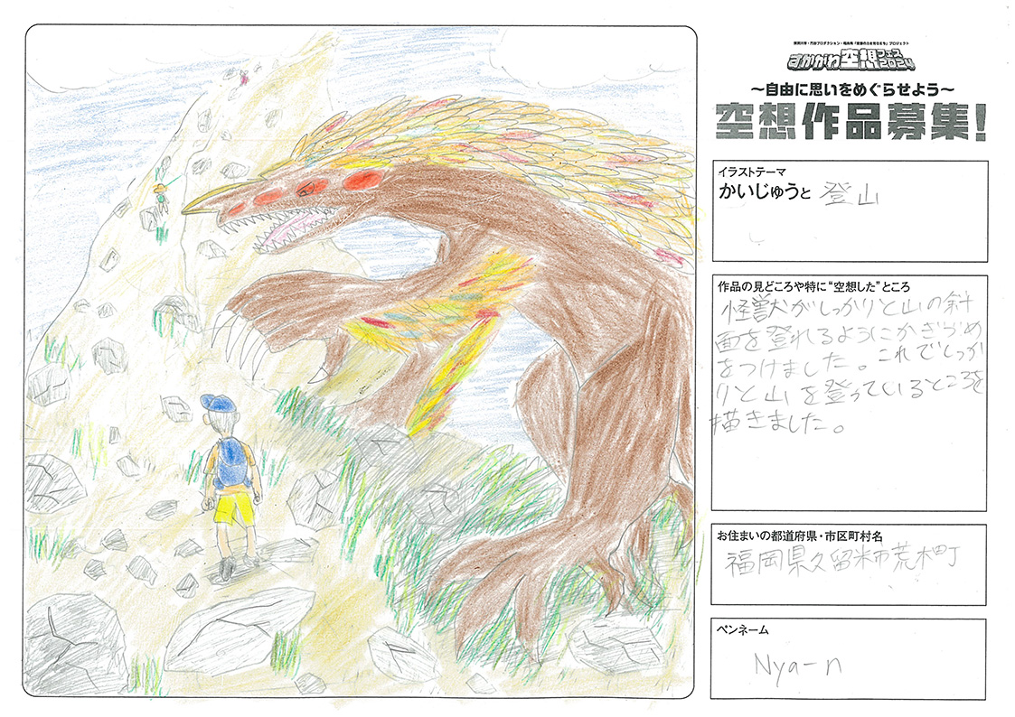 かいじゅうと登山